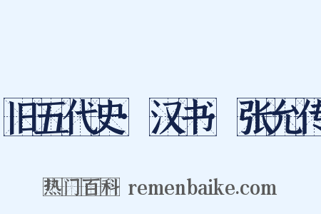 旧五代史·汉书·张允传是什么意思的图片